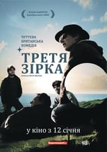 Третя зірка (2010)