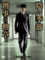 Poster for 横山秀夫サスペンス「刑事の勲章」 Season 1