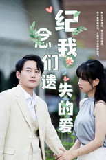 纪念我们遗失的爱 poster
