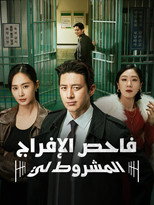 إفراج | شرطي الإفراج