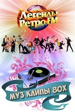 МУЗ КЛИПЫ 80х main poster