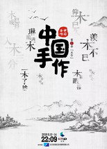 中国手作 poster