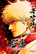 신극장판 은혼: 요시와라 대염상