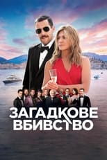 Загадкове вбивство (2019)