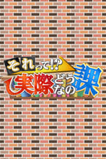 それって!?実際どうなの課