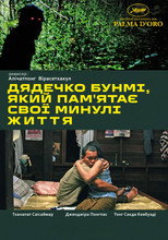 Дядечко Бунмі, який пам'ятає свої минулі життя (2010)