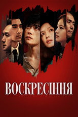 Дикі часи (2025)