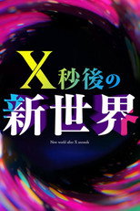 Ｘ秒後の新世界