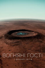 Вогняні гості з далеких світів