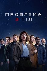 Проблема 3 тіл (2024)