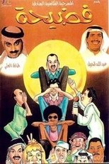 Poster for فضيحة