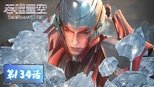 吞噬星空 1x134 (S01E134)