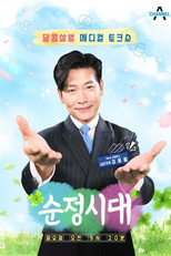 순정시대 poster