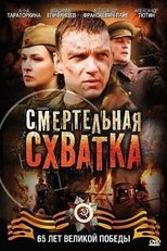 Poster for Смертельная схватка 