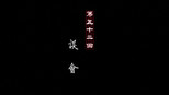 误会