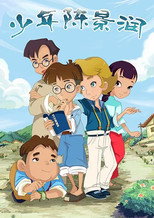 少年陈景润 poster
