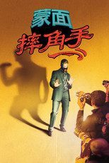 蒙面摔角手