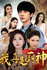 我真是厨神 poster