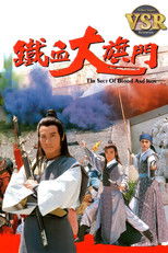 鐵血大旗門 (數碼修復版) poster