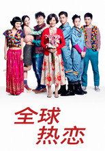 全球热恋