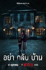 อย่ากลับบ้าน