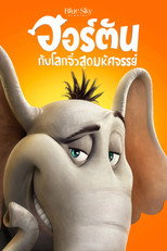 ฮอร์ตัน กับ โลกจิ๋วสุดมหัศจรรย์