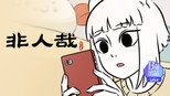 流感季节非人小日常