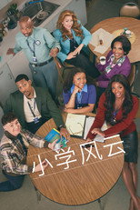 小学风云