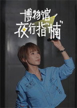 博物馆夜行指“楠” poster