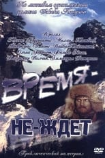 Poster for Время-не-ждет