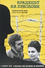 Крадій персиків (1964)