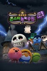 뽀로로와 몬스터 놀이공원 poster