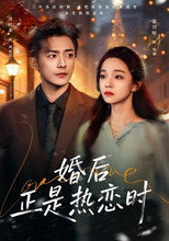 Poster zu Staffel 1 – 婚后正是热恋时