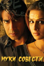 Муки совести