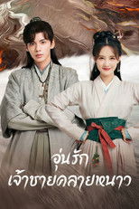 อุ่นรัก เจ้าชายคลายหนาว