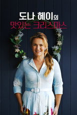 도나 헤이의 맛있는 크리스마스
