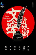 文学的故乡 poster