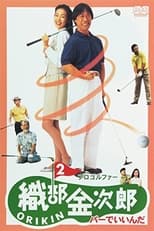 Poster for Pro Golfer Oribe 2: Par is Fine