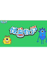 怪兽数学 poster