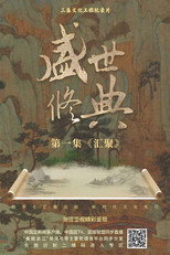 盛世修典 poster