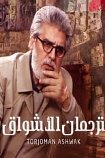 Poster for ترجمان الأشواق