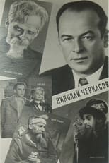 Poster for Актер Николай Черкасов 