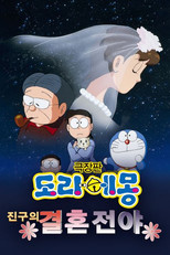 도라에몽: 진구의 결혼전야