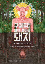 구제역에서 살아 돌아온 돼지
