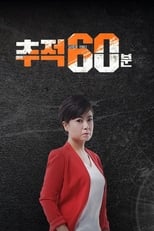 Poster for 추적 60분