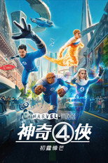神奇4侠：初露锋芒