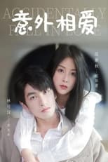 意外相爱 poster