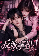 反派拿捏！ poster