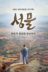 KBS 대기획 성물 poster