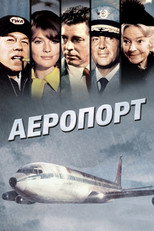 Аеропорт (1970)